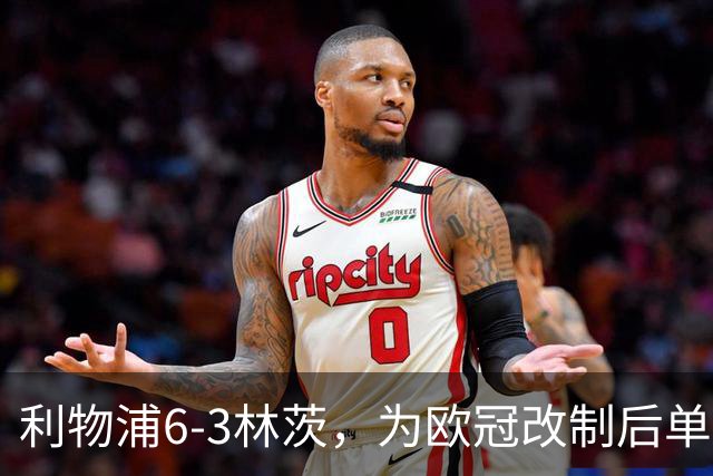 利物浦6-3林茨，为欧冠改制后单场总进球数并列第五多的比赛