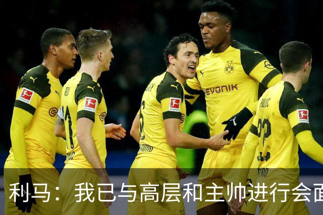 利马：我已与高层和主帅进行会面，这件事情现在已经翻篇