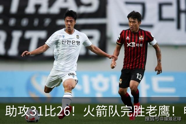 助攻31比26！火箭队完胜老鹰！申京轰29+9+9，赛后公开感谢范乔丹