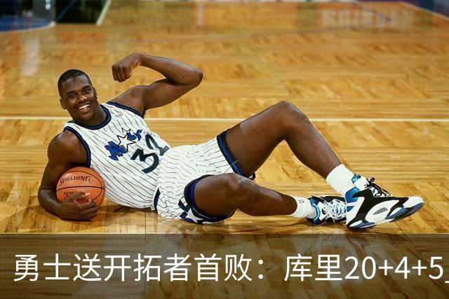 勇士送开拓者首败：库里20+4+5 利拉德23分杨瀚森6+7+2