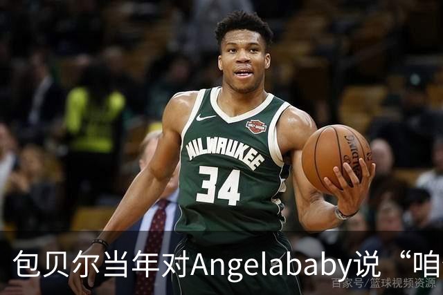 包贝尔当年对Angelababy说“咱俩接吻吧”，被拒后还不停，如今酒店视频放出，黄晓明当年为什么没追究？