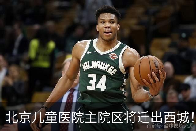 北京儿童医院主院区将迁出西城！8号线或东延至新院区