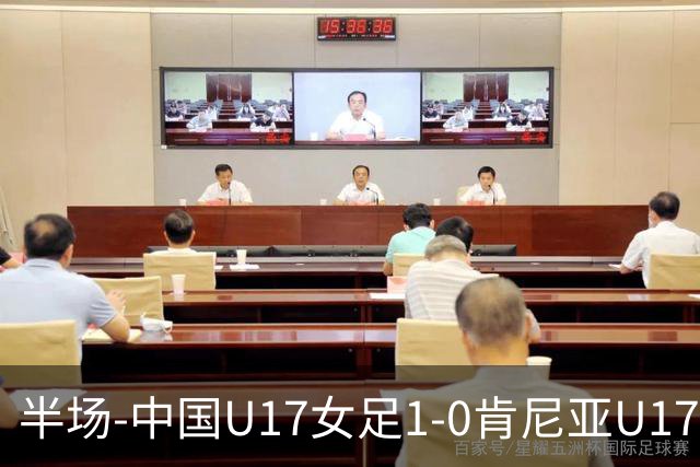 半场-中国U17女足1-0肯尼亚U17女足 徐悦破门吴逸晨助攻+两度造险