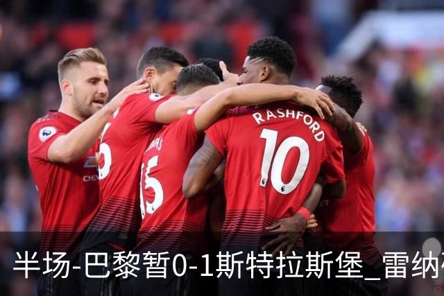 半场-巴黎暂0-1斯特拉斯堡 雷纳破门阿克利乌什失良机