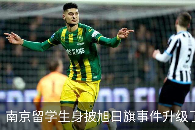 南京留学生身披旭日旗事件升级了！一企业账号力挺：披个旗子怎么了，有那么夸张？一起披