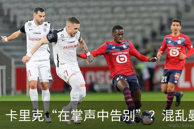 卡里克“在掌声中告别”？混乱曼联又到主帅背锅时