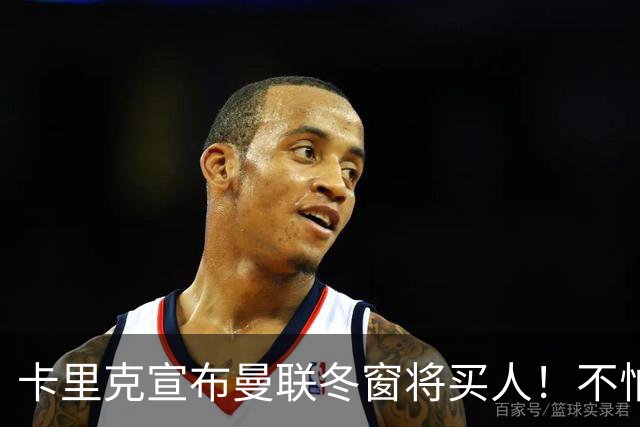 卡里克宣布曼联冬窗将买人！不怕下课，热爱执教曼联有信心重返前四