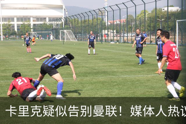 卡里克疑似告别曼联！媒体人热议：他必须下课，红魔真是糟透了