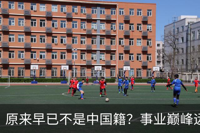 原来早已不是中国籍？事业巅峰远赴美国，被老外“玩腻”晚年回国