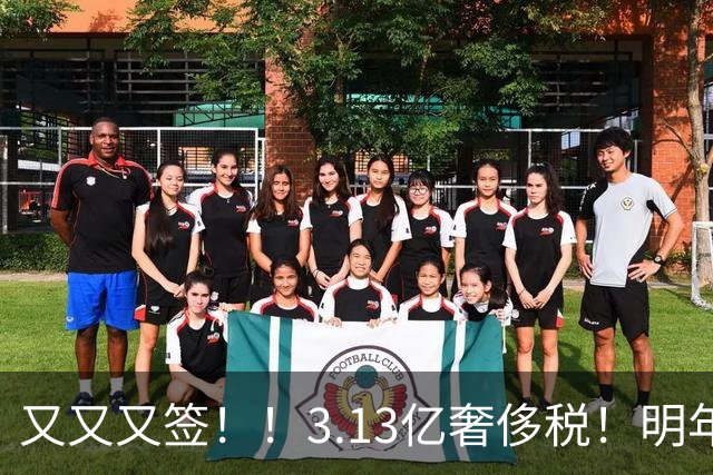 又又又签！！3.13亿奢侈税！明年准备赶走谁？