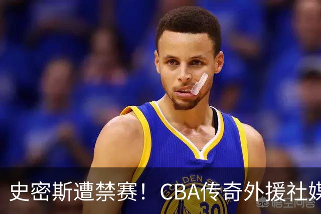 史密斯遭禁赛！CBA传奇外援社媒求职：深圳签我吧 我是最顶尖后卫