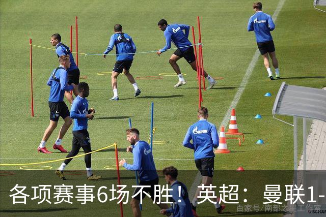 各项赛事6场不胜！英超：曼联1-1利兹联7轮7分 姆伯莫破门