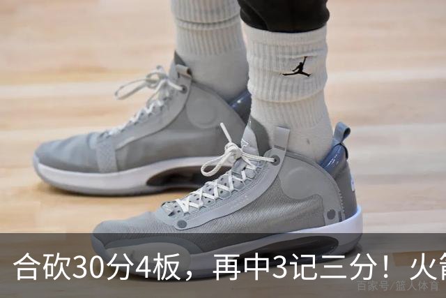 合砍30分4板，再中3记三分！火箭胜老鹰，替补双前锋火力全开，1签1续约建奇功