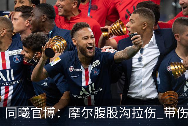 同曦官博：摩尔腹股沟拉伤 带伤上阵 需要更多国内球员站出来