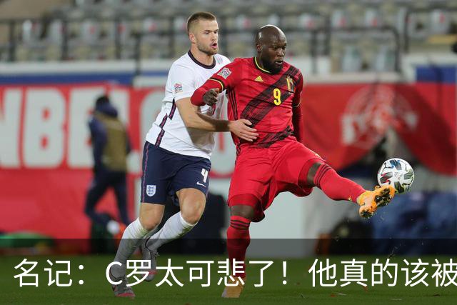 名记：C罗太可悲了！他真的该被葡萄牙国家队扫地出门！