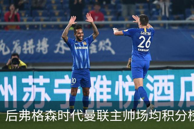 后弗格森时代曼联主帅场均积分榜：穆帅居首，卡里克第三