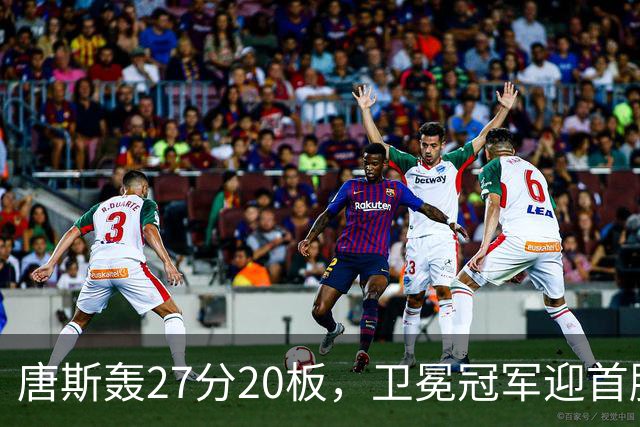 唐斯轰27分20板，卫冕冠军迎首胜！东部头名完败，布伦森16次罚球