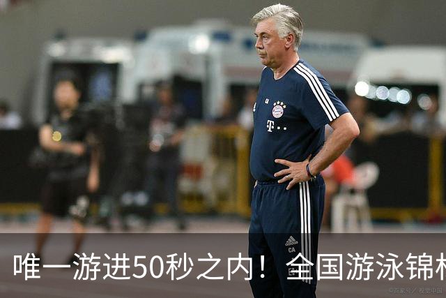 唯一游进50秒之内！全国游泳锦标赛：徐嘉余强势晋级100仰决赛