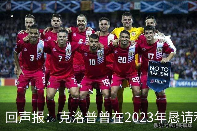 回声报：克洛普曾在2023年恳请利物浦留下米尔纳，俱乐部拒绝