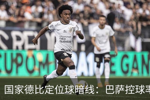 国家德比定位球暗线：巴萨控球率占优，角球却被皇马踢成4比8