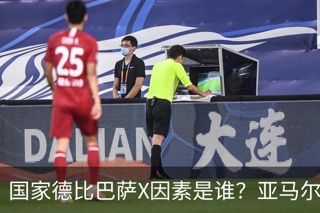 国家德比巴萨X因素是谁？亚马尔对决库库雷利亚成看点