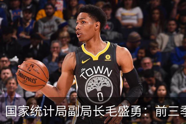 国家统计局副局长毛盛勇：前三季度最终消费支出对经济增长的贡献率接近五成