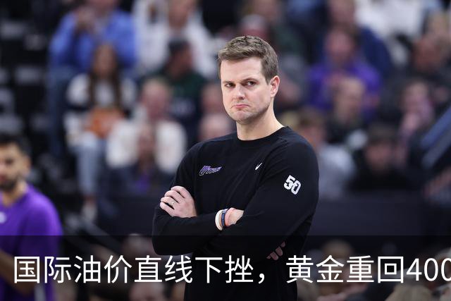 国际油价直线下挫，黄金重回4000美元，美股期指集体拉升