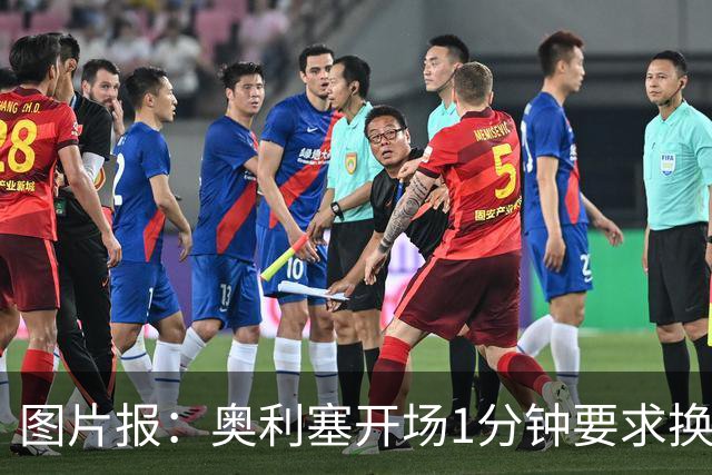图片报：奥利塞开场1分钟要求换鞋
