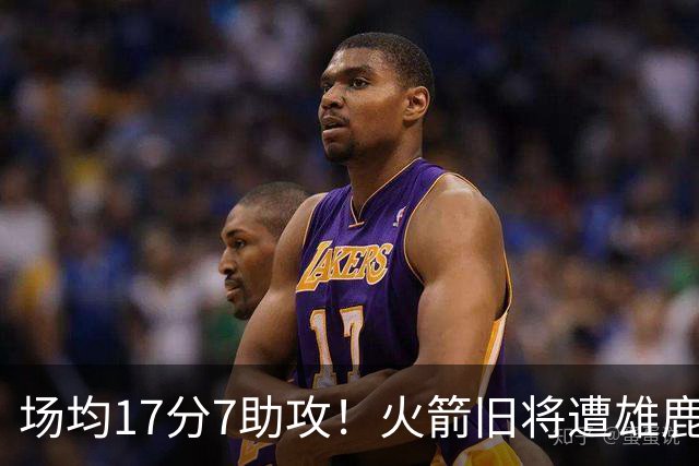 场均17分7助攻！火箭旧将遭雄鹿裁员，留在NBA问题不大，难重回休城