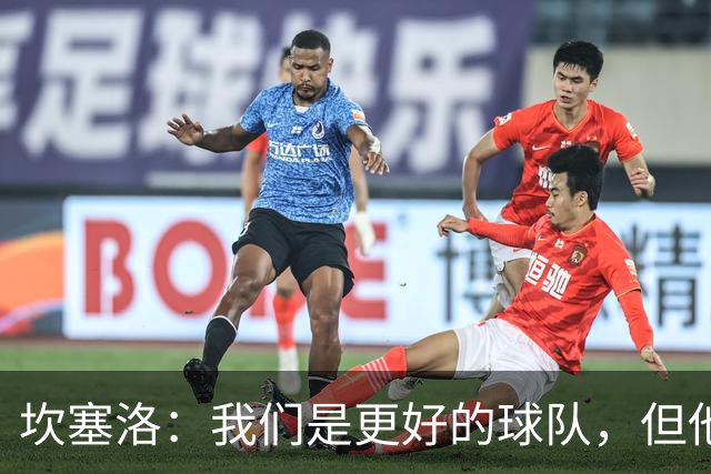坎塞洛：我们是更好的球队，但他们是皇马，只需几次机会就能进球