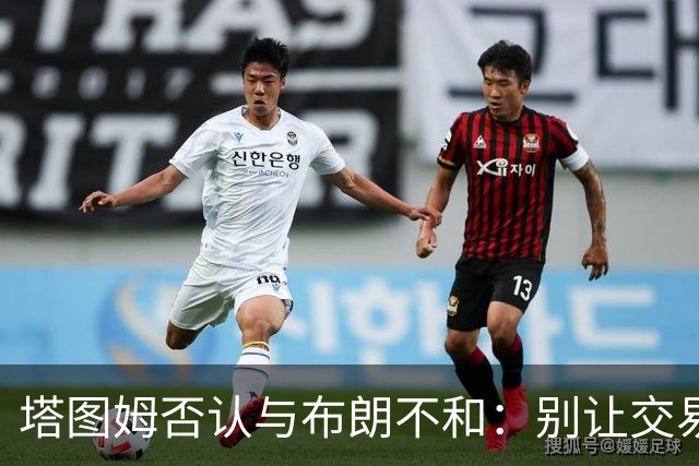 塔图姆否认与布朗不和：别让交易变成狗血剧