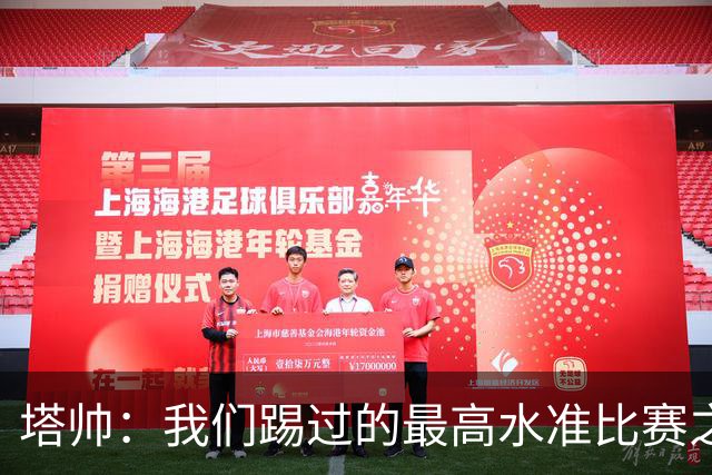 塔帅：我们踢过的最高水准比赛之一；萨卡剧痛退场不是好消息