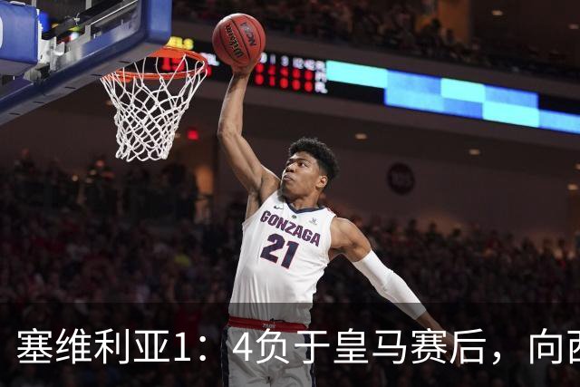 塞维利亚1：4负于皇马赛后，向西甲联盟正式提出申诉