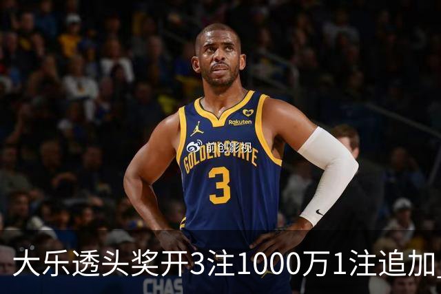 大乐透头奖开3注1000万1注追加 奖池余额8.25亿
