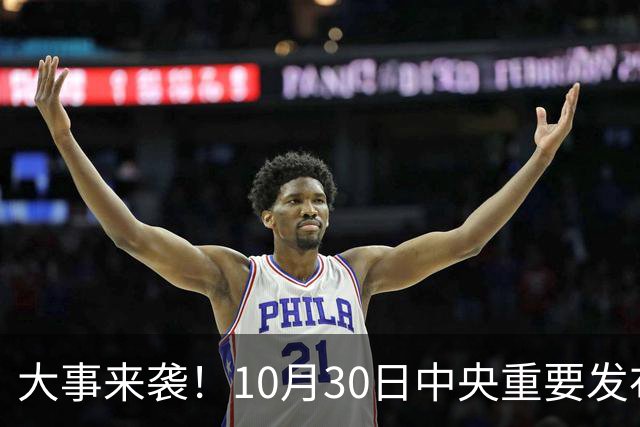 大事来袭！10月30日中央重要发布会召开，关乎所有人未来发展！