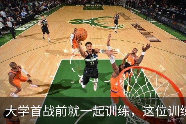 大学首战前就一起训练，这位训练师看着米切尔成了NBA巨星