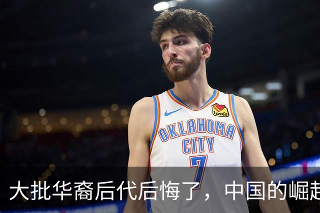 大批华裔后代后悔了，中国的崛起，却成了他们最大的“身份枷锁”