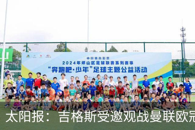 太阳报：吉格斯受邀观战曼联欧冠对阵科莫，与昔日威尔士助手重聚
