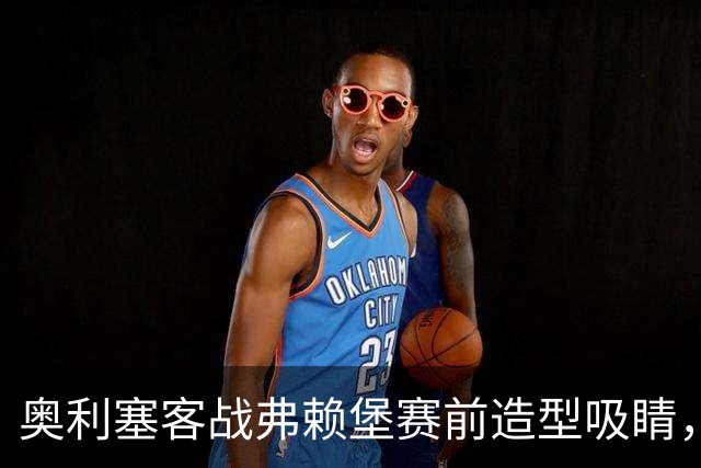 奥利塞客战弗赖堡赛前造型吸睛，黑色羊绒头套惹眼