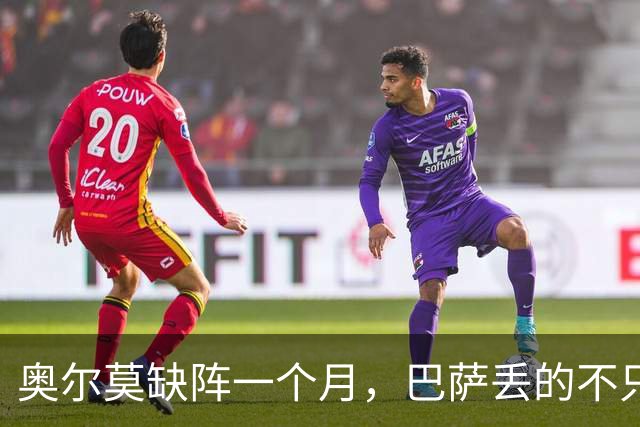 奥尔莫缺阵一个月，巴萨丢的不只是一个十号位