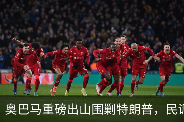 奥巴马重磅出山围剿特朗普，民调全面崩盘，特朗普将沦为跛脚总统
