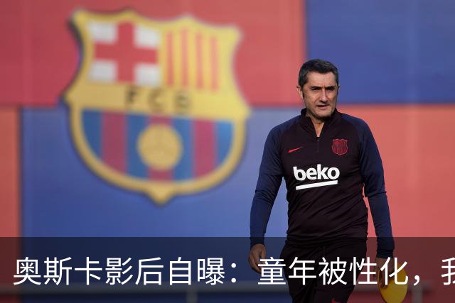 奥斯卡影后自曝：童年被性化，我把自己装成“乖乖女”当保护壳