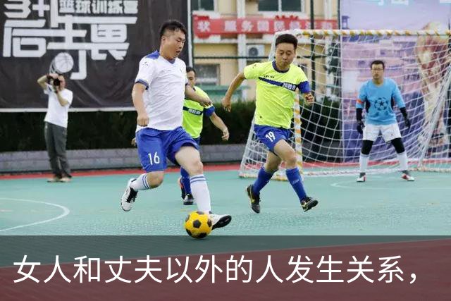 女人和丈夫以外的人发生关系，“败财运、折运势”，不是玄学迷信