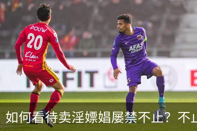 如何看待卖淫嫖娼屡禁不止？不止道德问题，深层原因很多人没看透