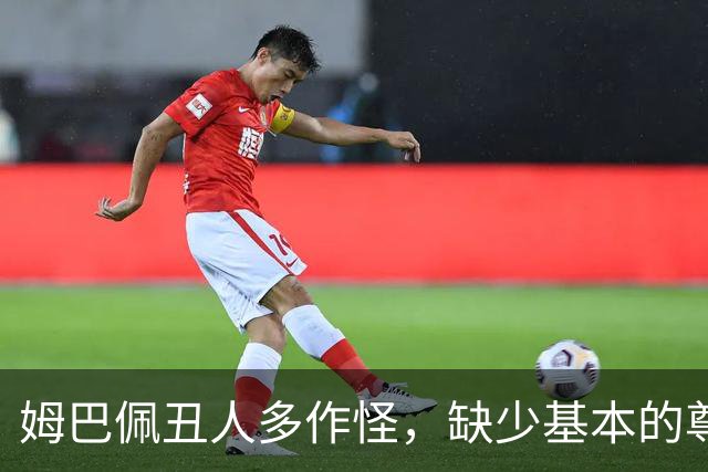 姆巴佩丑人多作怪，缺少基本的尊重，我们的家国情怀不容戏谑