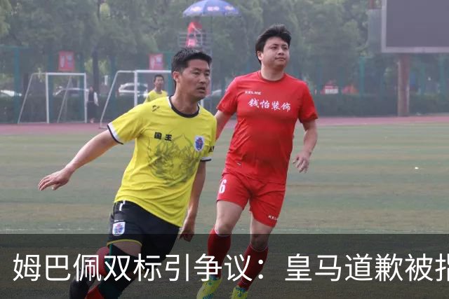姆巴佩双标引争议：皇马道歉被指为商业止损
