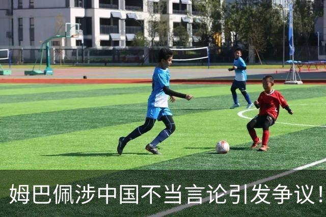 姆巴佩涉中国不当言论引发争议！昂跑、迪奥下架相关宣传内容