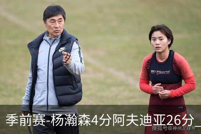 季前赛-杨瀚森4分阿夫迪亚26分 开拓者胜国王