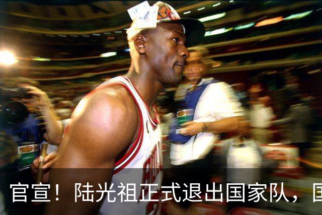 官宣！陆光祖正式退出国家队，国羽一队男单腾出名额，明年调赛新人机会来了