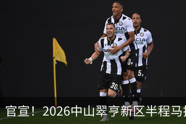 官宣！2026中山翠亨新区半程马拉松将于12月20日开跑